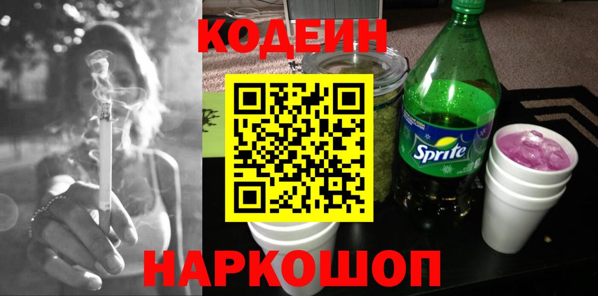 Воронеж  Кодеиновый сироп Lean Purple Drank  Codein напиток Lean (лин)  Вход с VPN 